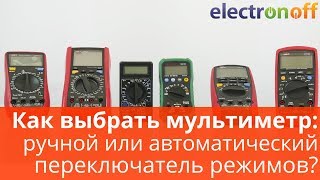 Как выбрать мультиметр: ручной или автоматический переключатель режимов?