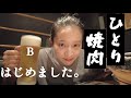 やっぱりひとり焼肉は最高なんだな〜！[焼肉]