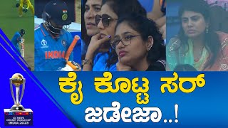 IND Vs AUS WC 2023 FINAL | ಕೈ ಕೊಟ್ಟ ಸರ್ ಜಡೇಜಾ.. | KTV Sports