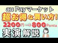 【auPAYマーケット】800ポイントで2200円の買い物をする方法(実演解説)