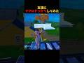 マクロドッキリを仕掛けてみた結果... #フォートナイト #fortnite #shots