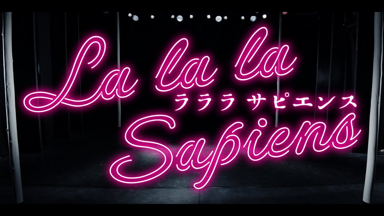 大駱駝艦・天賦典式『ラララ サピエンス』