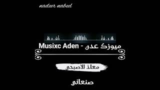 معاذ الاصبحي - صنعاني |ميوزك عدن - Music Aden