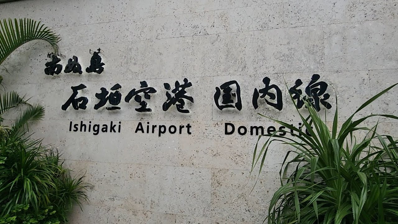 [石垣島]南の島　南ぬ島に行ってきたーよー　#石垣島 #南ぬ島