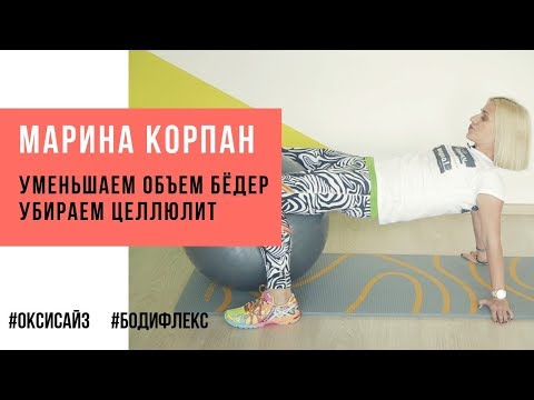 Марина Корпан упражнение для уменьшения объема бедер и целлюлита. Как избавиться от целлюлита