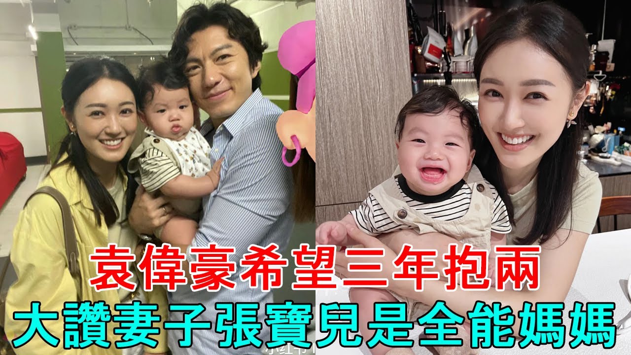 袁偉豪希望三年抱兩，大讚妻子張寶兒是全能媽媽 - YouTube