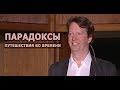 Шон Кэрролл. Парадоксы путешествия во времени