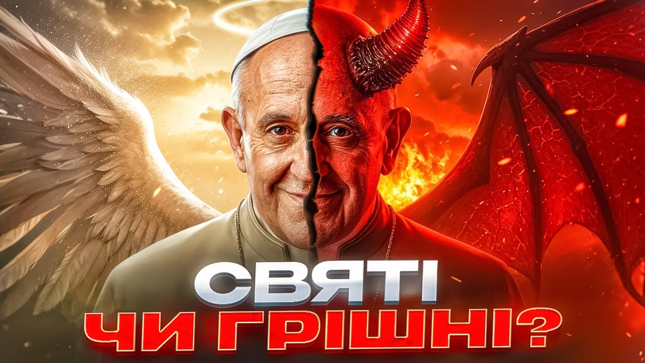 Брудна Білизна Ватикану. Хто такий Папа Римський Насправді? | МОРОК