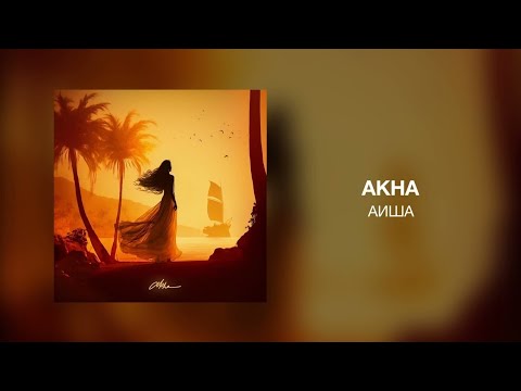 Akha - Аиша | Премьера трека 2023