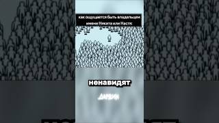 Тут есть Никиты и Насти?