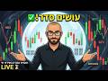 לייב 🛑 שיא התנודתיות בשווקים: 🌪️ עושים סדר בבלגן ומסמנים את הדרך החוצה מהערפל