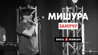 МИШУРА - Замучу (LIVE: Брать живьём на о2тв)