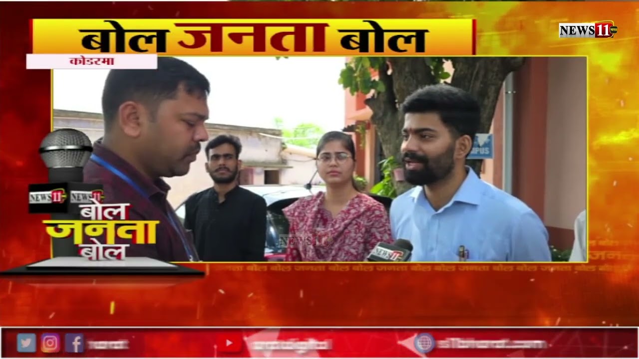 कोडरमा: शहर में मूलभूत सुविधाओं का अभाव, शिक्षा, स्वास्थ्य और रोजगार बड़ा मुद्दा