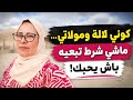 كوني امرأة حرة وديري عين ميكة مع الزوج وكبري ولادك وديري ليهم مستقبلهم عندو يا لهبيلة
