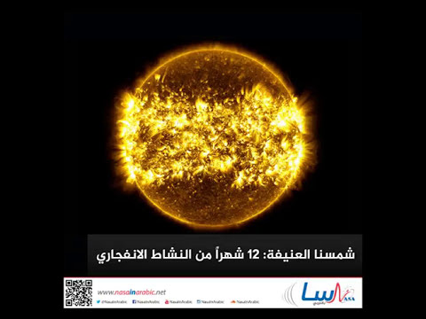 شمسنا العنيفة 12 شهراً من النشاط الانفجاري