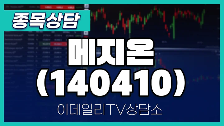 메지온(140410) - 종목상담 황민혁 멘토 (20241223)