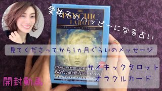 見た時がタイミング！１ヶ月ぐらいのメッセージとサイキックタロットオラクルカードの開封！