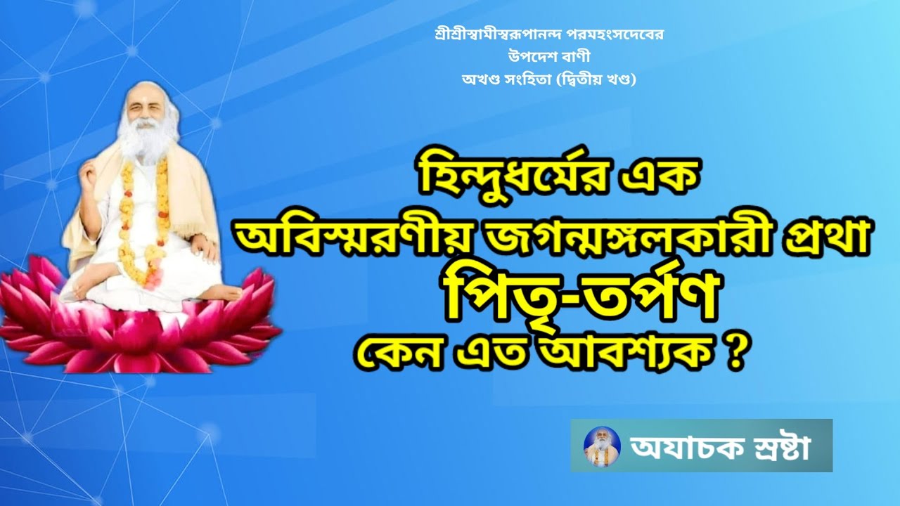 || হিন্দুধর্মের একঅবিস্মরণীয় জগন্মঙ্গলকারী প্রথা পিতৃ-তর্পণ কেন এত আবশ্যক || Pitra-Tarpan ||