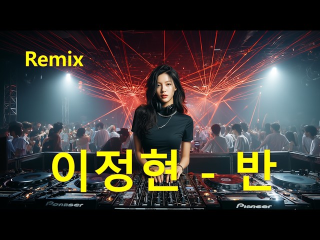 이정현 - 반(Remix) 2026