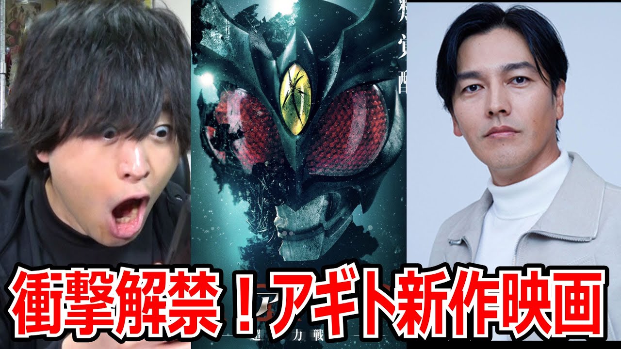 【衝撃解禁の瞬間】仮面ライダームービープロジェクト まさかのアギト新作決定に驚く男、奇跡の復活！ギルスが！？・・・えっ？カブトは？？