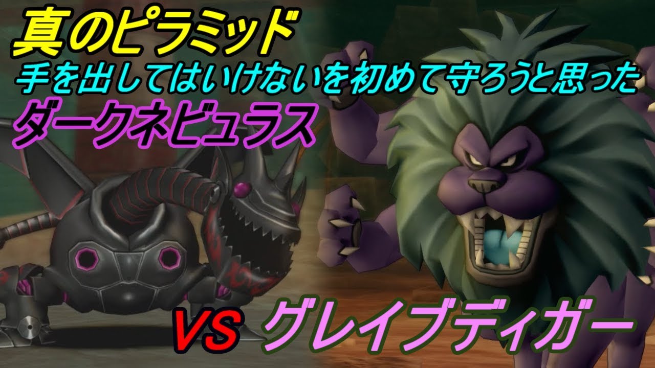 ドラゴンクエスト10 Version2 Ps4 初見プレイ 143 真のピラミッド やばい強敵ダークネビュラス Vsグレイブディガー Kazuboのゲーム実況 Youtube ドラゴンクエスト10 Version2 Ps4 初見プレイ 143 真のピラミッド やばい強敵ダークネビュラス Vsグレイブディガー Kazuboのゲーム実況 Youtube