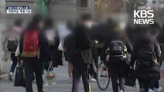코로나 시대…‘과밀학급’ 해결 시급 / KBS
