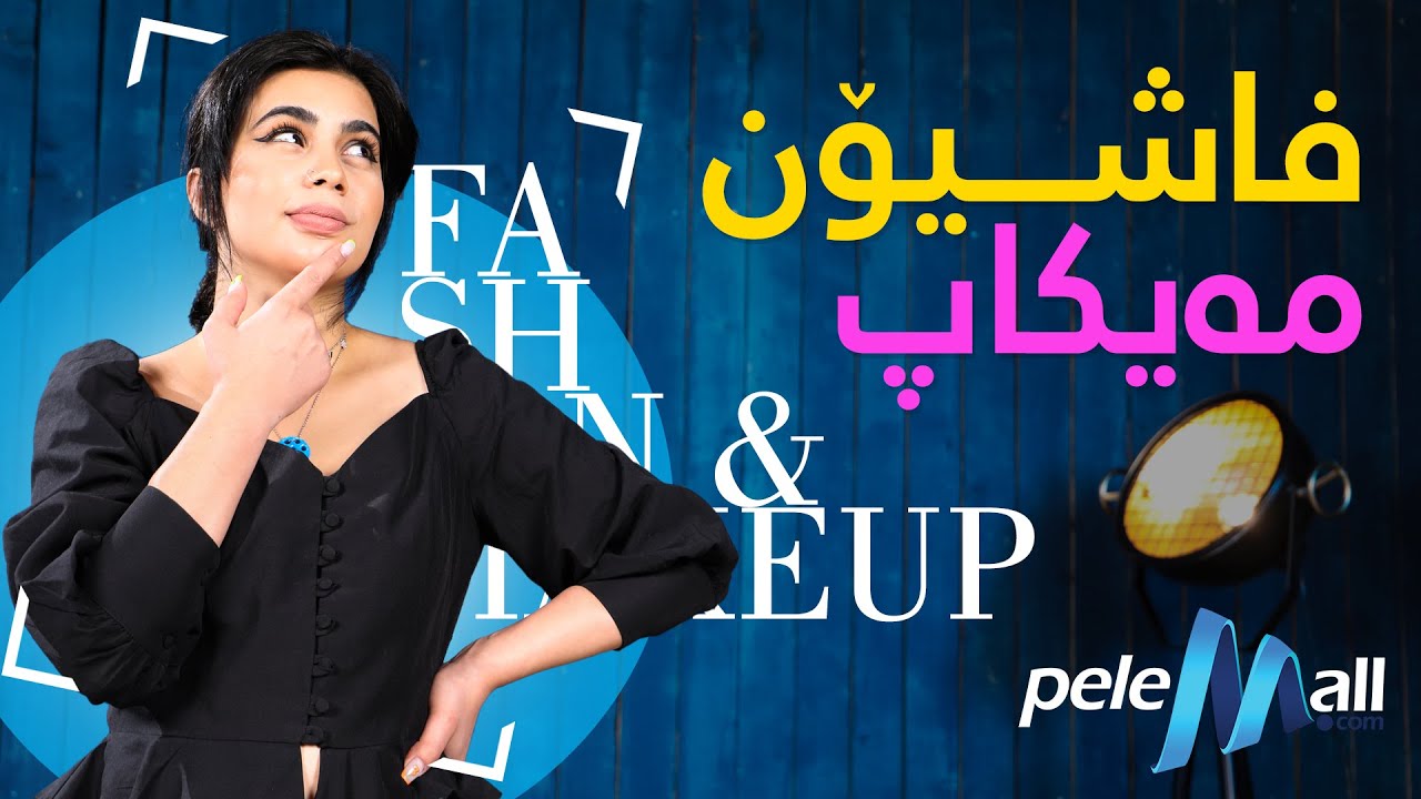 فاشیۆن و مەیکاپ 3 لەگەڵ سومەیە لە شۆبۆکس (Fashion & Makeup lagal Sumaya la ShowBox)