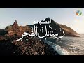 أنشودة رسائل الفجر أنشودة رسائل الفجر