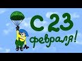 10 СПОСОБОВ УЛИЗНУТЬ С 23 ФЕВРАЛЯ!