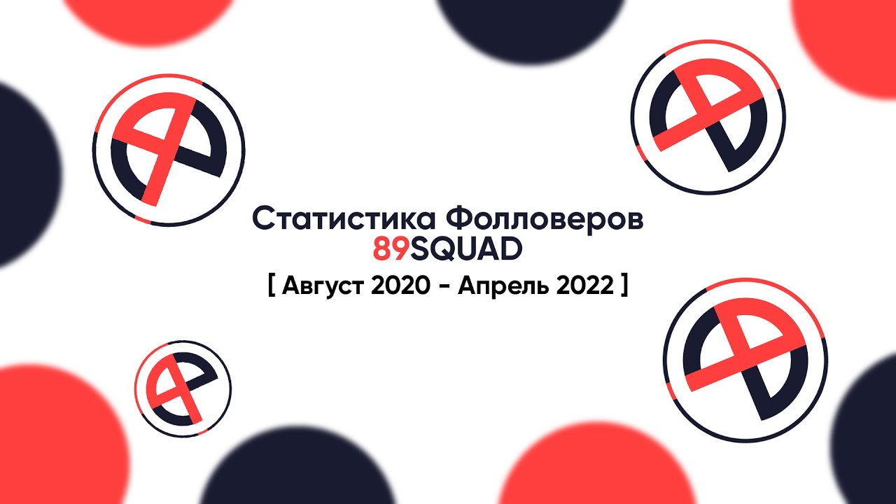 34 правило 89 сквада