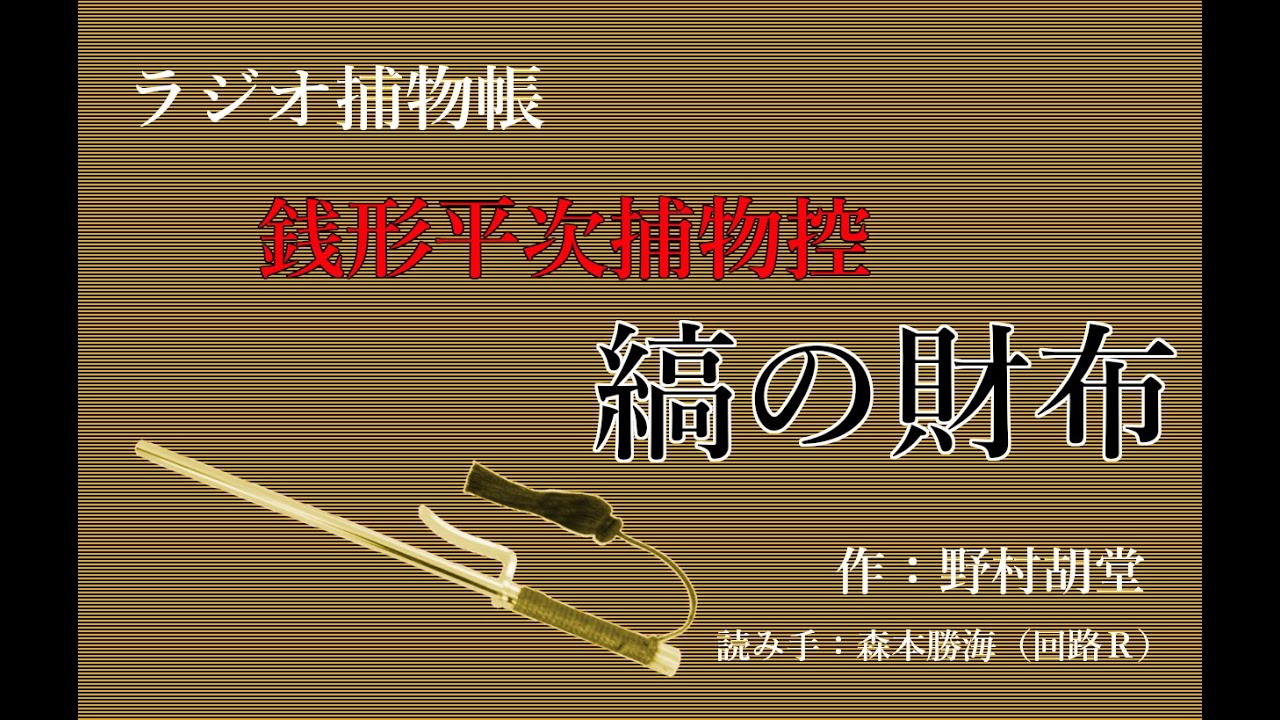 野村胡堂 『 銭形平次捕物控 縞の財布』ラジオ捕物帳 - YouTube