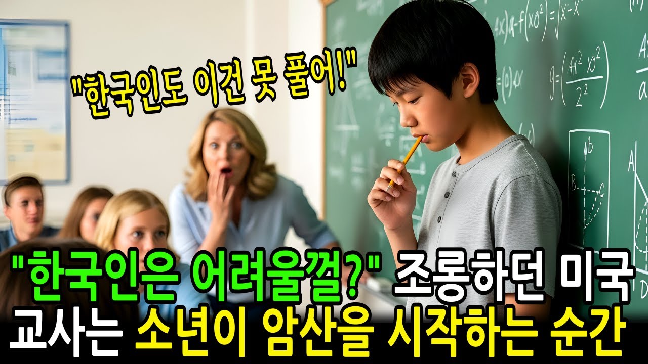 미국 교사에게 계산기도 없다며 무시당한 가난한 한국 소년, 그가 수학 대회에서 암산을 하는 순간... | 감동사연