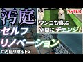 【汚庭のお掃除3】虫・雑草・モノで溢れかえった汚庭をDIYで素敵な御庭へと再生させます。…