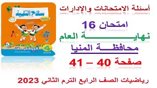 حل صفحة 41,40  سلاح التلميذ 2023 | امتحان محافظة المنيا رياضيات الصف الرابع الابتدائي الترم الثاني
