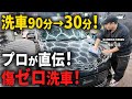 【初心者必見】90分→30分！時短とキズ防止が両立する洗車術