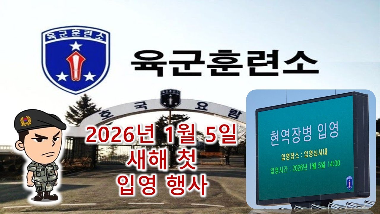 2026년 1월 5일 논산 육군 훈련소 새해 첫 입영 행사