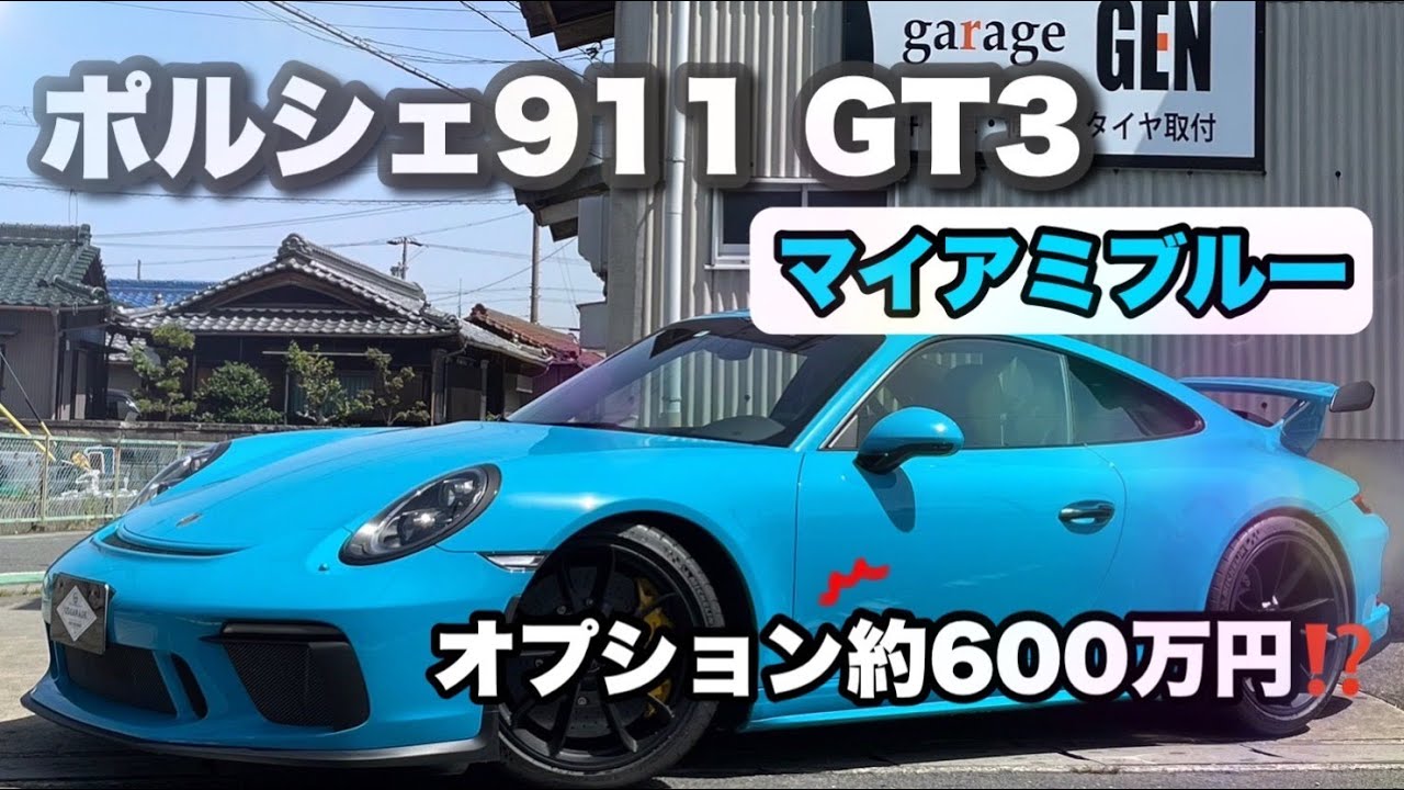 新入庫！！】超超超希少車！ PORSCHE ポルシェ911 GT3 マイアミブルー