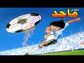 أغنية مقدمة أنمي الكابتن ماجد الجزء الأول كلمات محمد الظاهر لحن وموسيقى وائل أبو نوار أغنية مقدمة أنمي الكابتن ماجد الجزء الأول كلمات محمد الظاهر لحن وموسيقى وائل أبو نوار