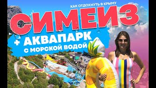 Активный отдых в Крыму. Симеиз 2020. Сколько стоит жилье в поселке. Аквапарк с морской водой.