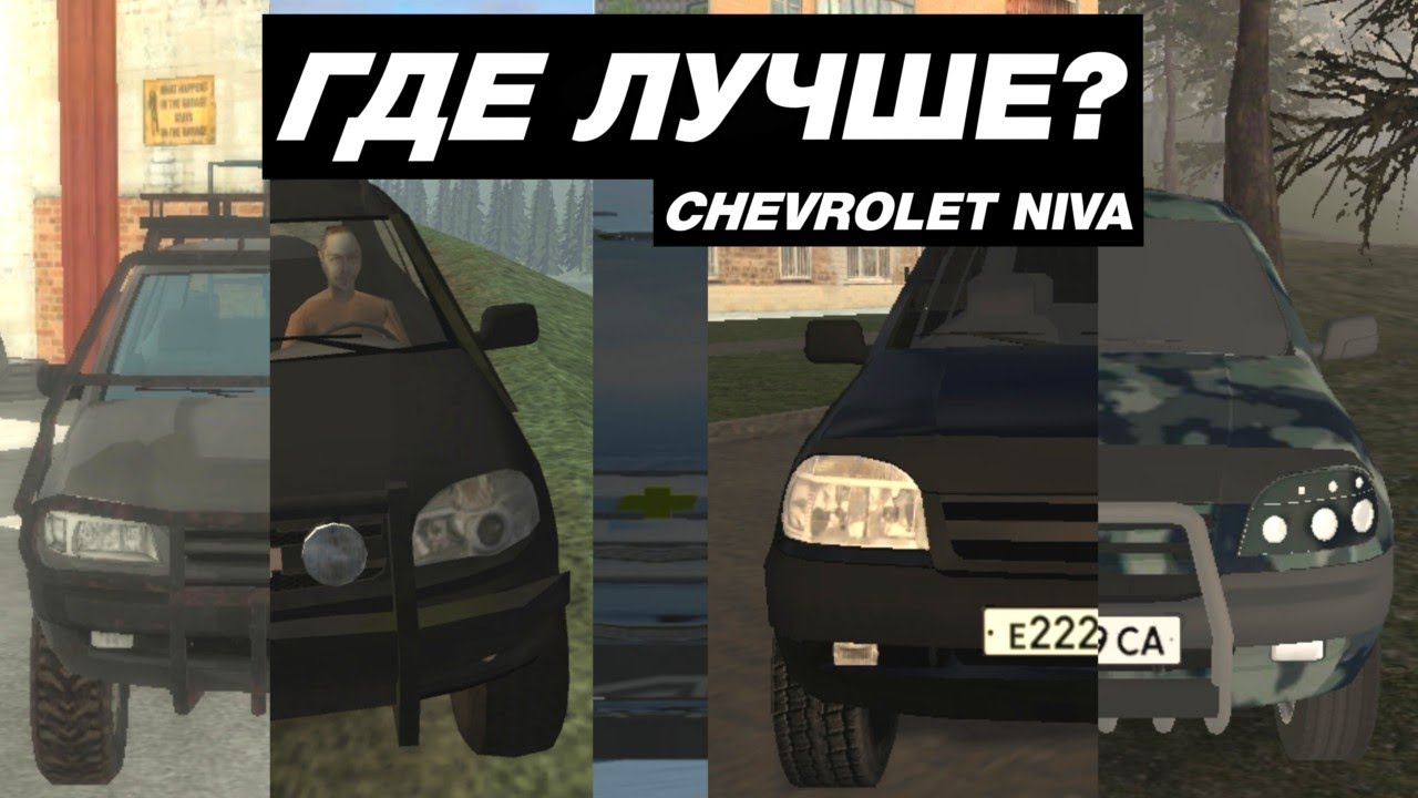 КАК ВЫГЛЯДИТ ШЕВРОЛЕ НИВА В МОБИЛЬНЫХ ИГРАХ - YouTube