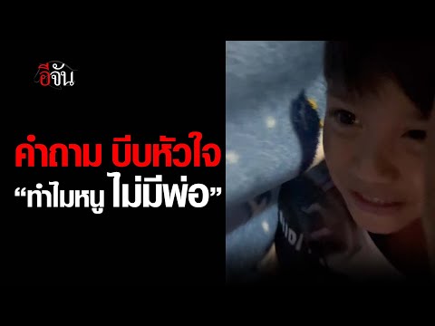 คำถามบีบหัวใจ “ทำไมหนู ไม่มีพ่อ” 