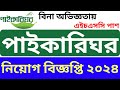 পাইকারিঘর নিয়োগ বিজ্ঞপ্তি ২০২৪ | Paikarighor Job Circular 2024 | E-Commerce Job Circular 2024
