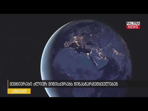 მეცნიერები ძლიერ მიწისძვრებს წინასწარმეტყველებენ