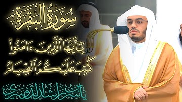 سورة البقرة ياسر الدوسري يأيها الذين ءامنوا كتب عليكم الصيام كما كتب علي الذين من قبلكم لعلكم تتقون