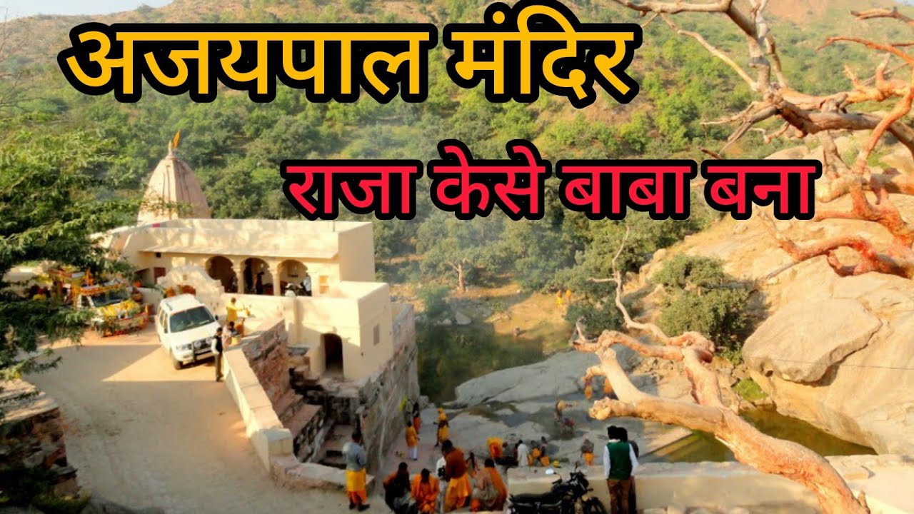 अजयपाल मंदिर अजमेर #Ajaypal Tempal चौहान राजा अजयपाल का मंदिर