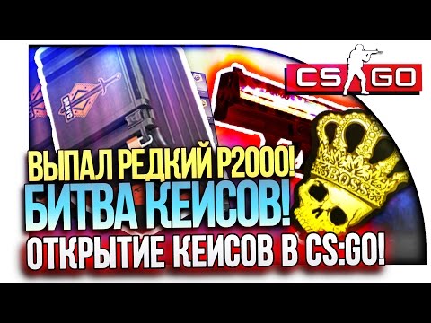 ВЫПАЛ РЕДКИЙ P2000! - БИТВА КЕЙСОВ С СЕМЧЕНКО - ОТКРЫТИЕ КЕЙСОВ В CS:GO!