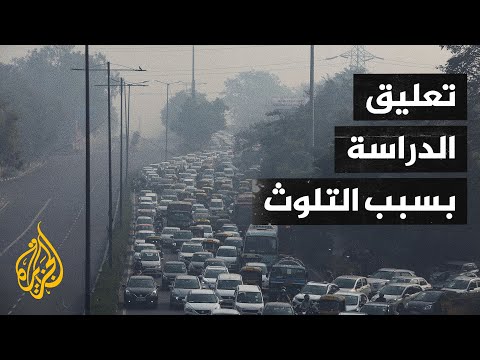 بعد كورونا.. التلوث يشل الحياة ويفرض حظر تجوال في الهند