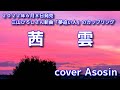 新曲C/W【茜雲】三山ひろし/cover 麻生新