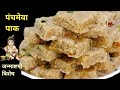 पंचमेवा पाग - जन्माष्टमी के लिये।ड्राई फ्रूट बर्फी आसान तरीके से | Mewa Pag | Paak | DryFruit Barfi