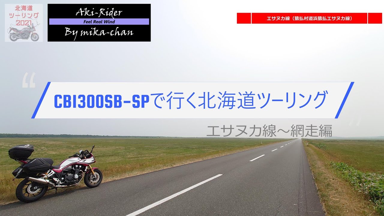 Cb1300sb Spで行く北海道ツーリング 5 エサヌカ線編 Youtube